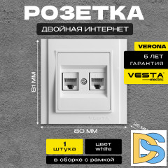 Розетка для сетевого кабеля LAN двойная белая Vesta-Electric Verona