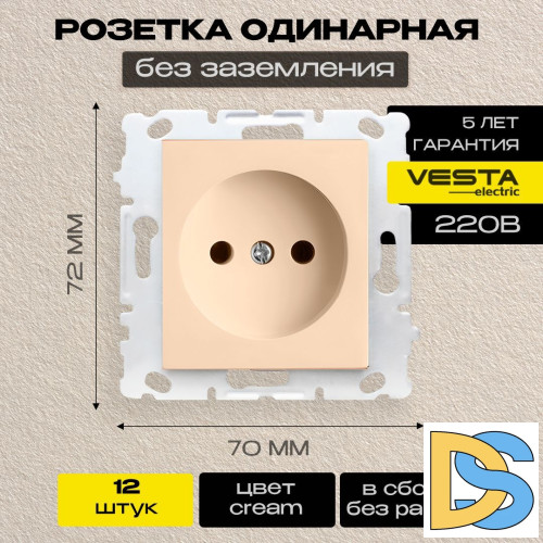 Розетка одинарная без заземления без рамки кремовая Vesta-Electric Cream -12 шт.