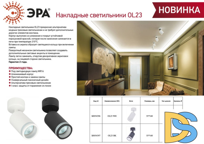 Спот Эра OL23 BK Б0054397