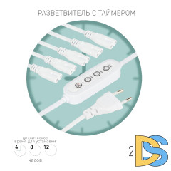 Разветвитель сетевой для линейных светильников Эра 5х IEC C7 2pin+timer (4/8/12 H) 2 м Б0066923