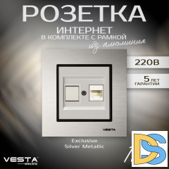 Розетка для сетевого кабеля LAN в рамке из алюминия серебристая Vesta-Electric Exclusive Silver Metallic