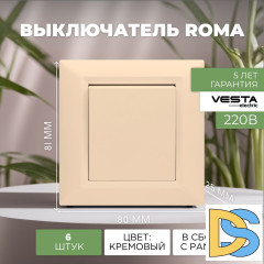 Выключатель одноклавишный кремовый Vesta-Electric Roma Cream - 6 шт