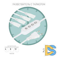 Разветвитель сетевой для линейных светильников Эра 4х IEC C7 2pin+timer (4/8/12 H) 2 м Б0066964