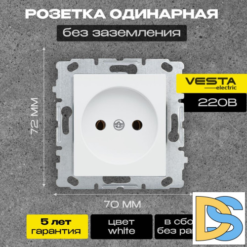 Розетка одинарная без заземления без рамки белая Vesta-Electric White