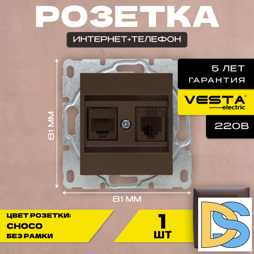 Розетка для сетевого кабеля LAN + Phone без рамки коричневая темная Vesta-Electric CHOCO
