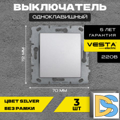Выключатель одноклавишный без рамки серебристый Vesta-Electric Silver - 3 шт