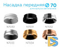Насадка передняя Ambrella Light DIY Spot N7035