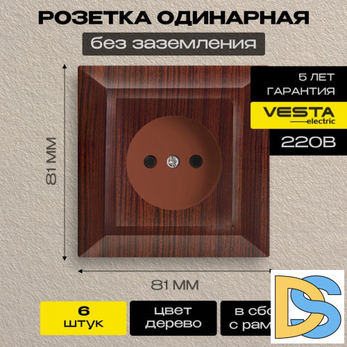 Розетка одинарная без заземления коричневая Vesta-Electric Roma WOOD - 6 шт
