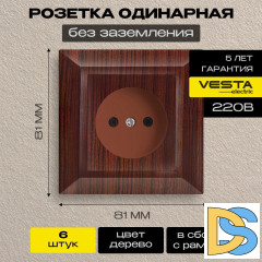 Розетка одинарная без заземления коричневая Vesta-Electric Roma WOOD - 6 шт