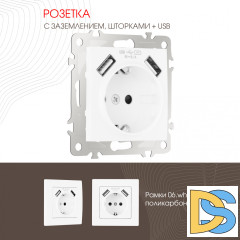 Розетка с заземлением, шторками + 2 USB Arte Milano 206.47-1.white